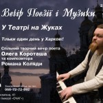 Композитор Роман Коляда и поэт-метафизик Олег Короташ