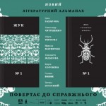 Первый номер литературного  альманаха «ЖУК – Жива Українська Культура»