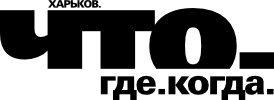 Что? Где? Когда?