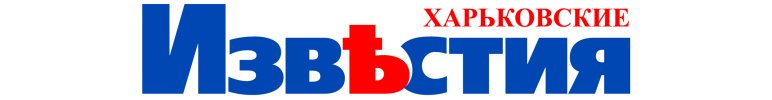 Газета  «Харьковские известия»