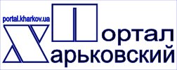 Харьковский Портал